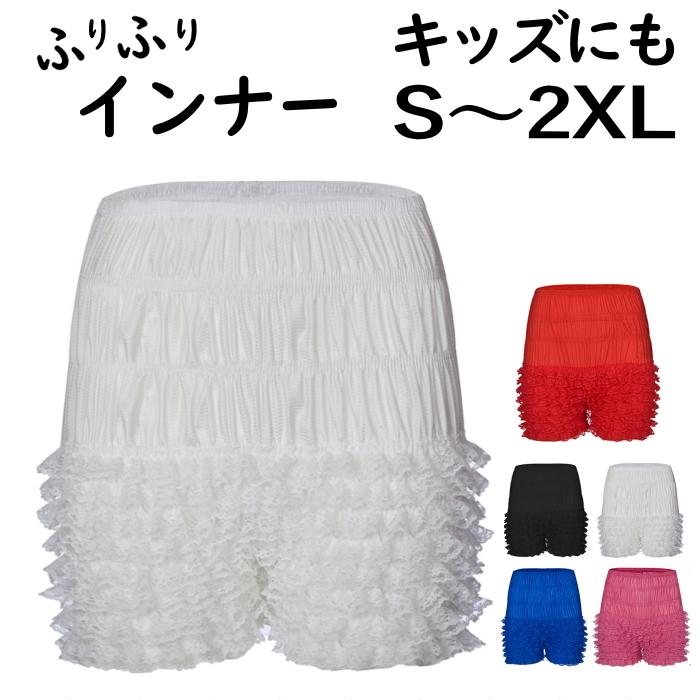 見せパン キッズ 子供 衣装 大人 3分丈 ペチパンツ フリル レース 