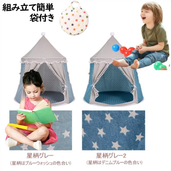 ティピーテント  星 組み立て式  クリスマスプレゼント キッズテント【星柄デニムブルーグレー2】折りたたみ オシャレティピー