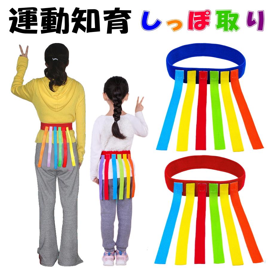 しっぽ取り しっぽ鬼 スポーツ ゲーム 鬼ごっこ 知育玩具 体育 