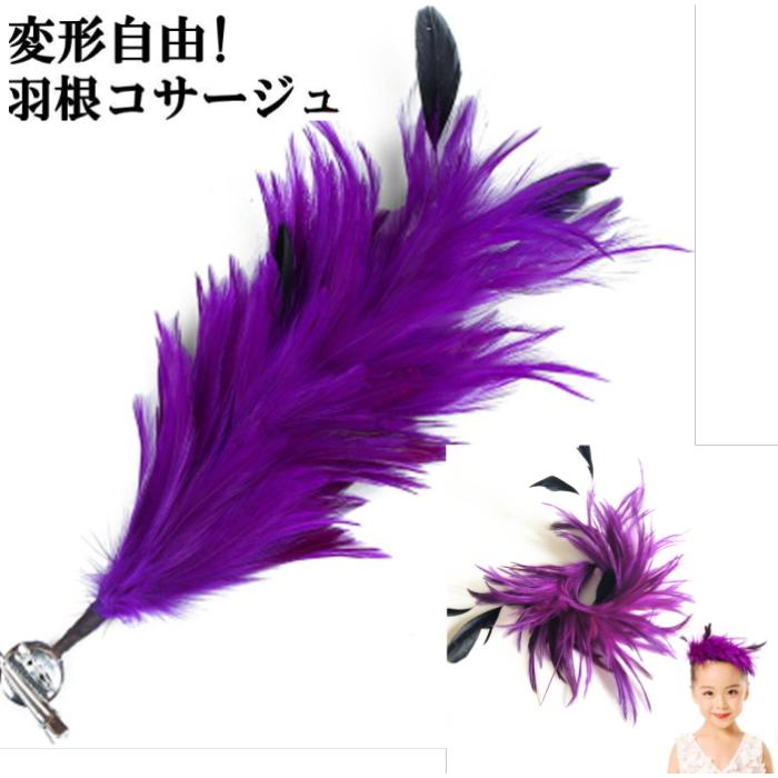 羽根 ビック コサージュ ヘッドドレス【パープル】 髪飾り ダンス 衣装