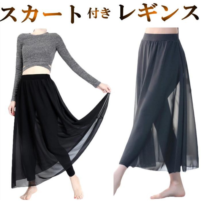 スカート付きパンツ(黒-裾レギュラー) レギンス ダンス衣装 パンツ 体型カバー シフォン スパッツ レギパンcy5n-pa5 | 