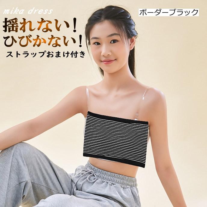 黒ボーダー)ずれない 落ちない ブラチューブトップ キッズ レディース