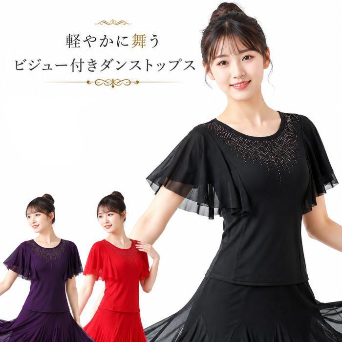 ダンス衣装 トップス【ブラック】社交ダンス コーラス 半袖 フレア