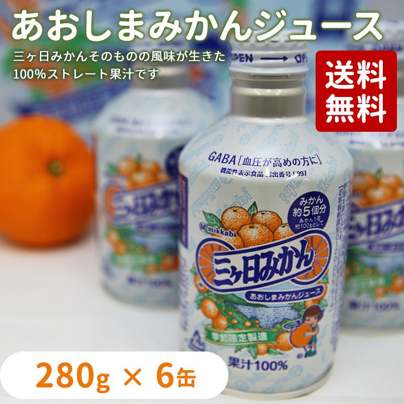 三ヶ日みかんジュース あおしまみかんジュース280g×6缶入り 三ヶ日みかんジュース あおしまみかんジュース280g×6缶入り