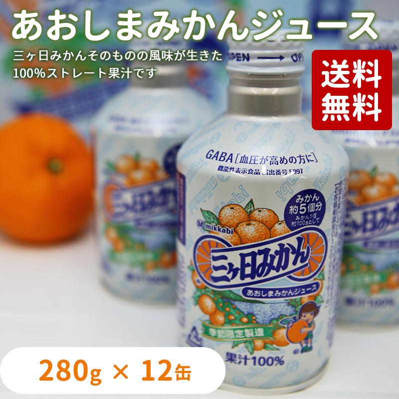 三ヶ日みかんジュース あおしまみかんジュース280g×12缶入り 三ヶ日みかんジュース あおしまみかんジュース280g×12缶入り