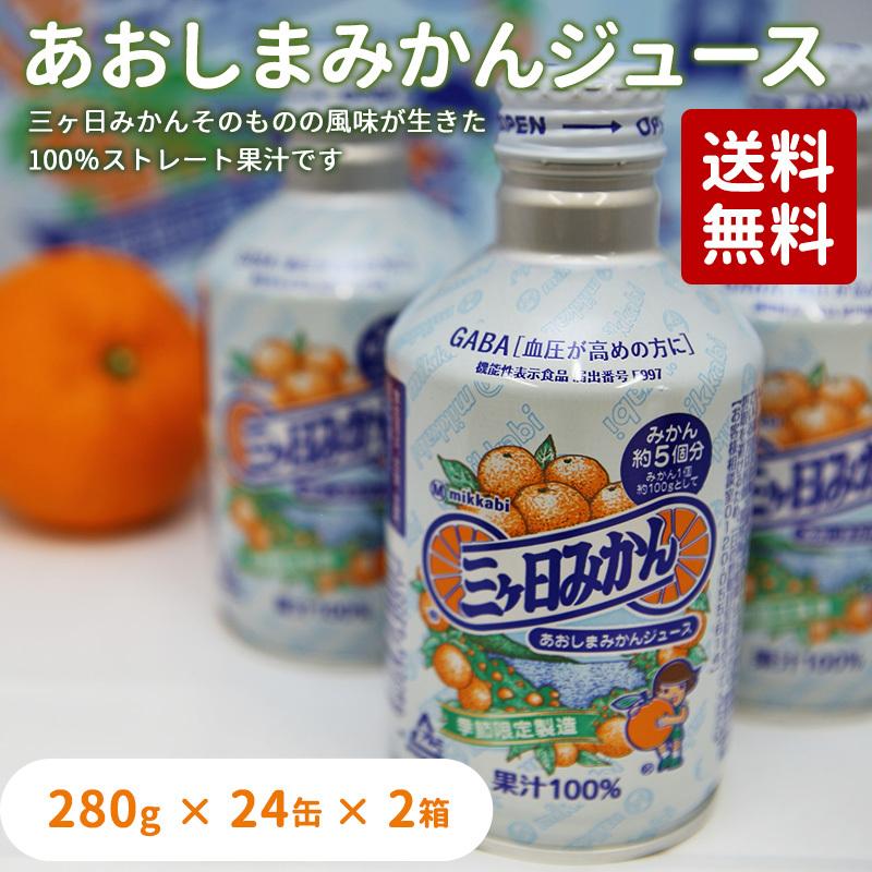三ヶ日みかんジュース あおしまみかんジュース280g×24缶入り×2 三ヶ日みかんジュース あおしまみかんジュース280g×24缶入り×2