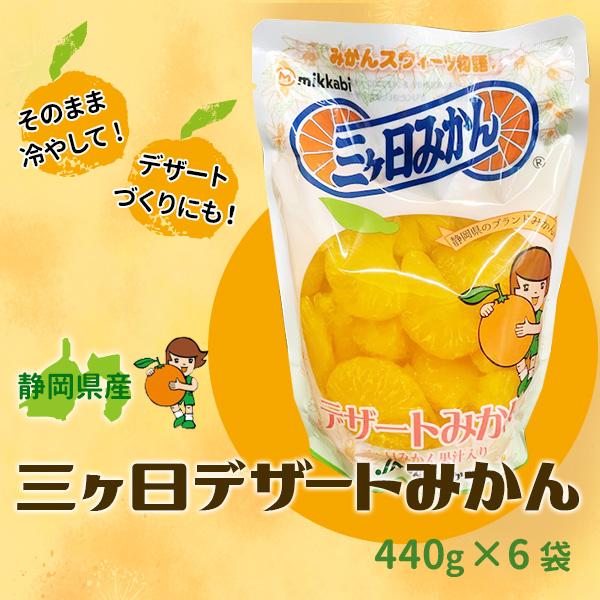 三ヶ日デザートみかん 440g×6袋 ダンボール茶箱入り : JAみっかび ミカ