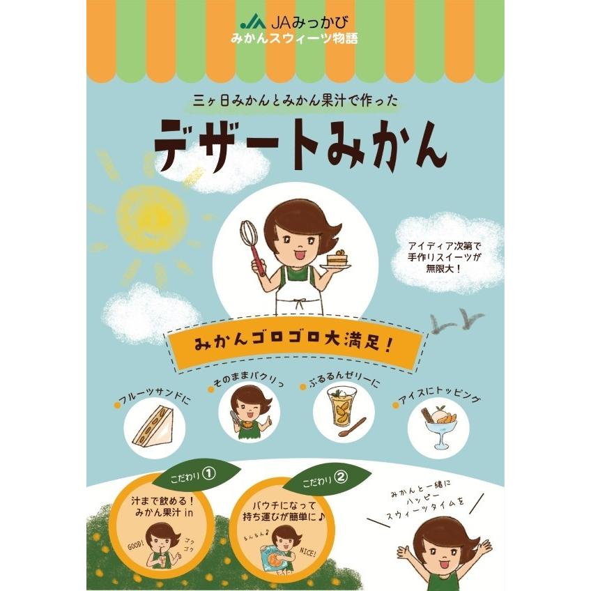 三ヶ日デザートみかん 440g×6袋 ダンボール茶箱入り : JAみっかび ミカ