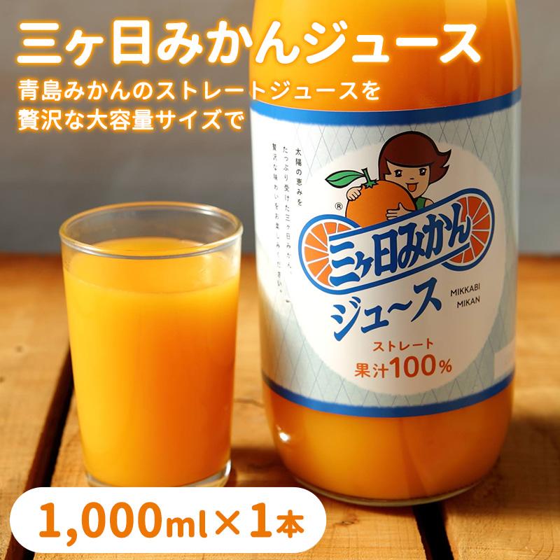 NEW】三ヶ日みかんジュース 1000ml 果汁100％ 瓶ジュース 1本 青島