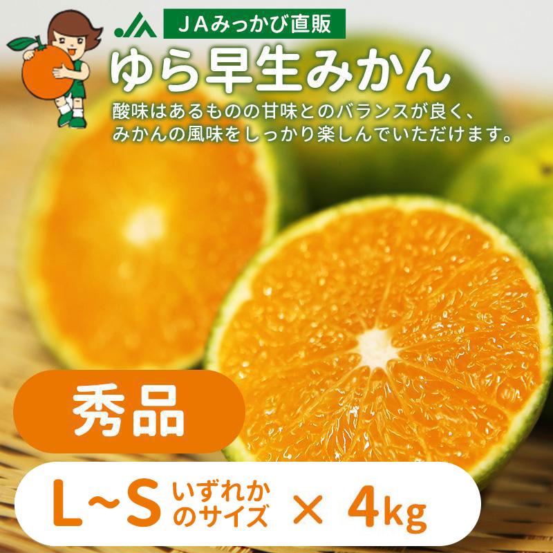 ゆら早生みかん 秀品 L〜Sのいずれかのサイズをお届け（選択不可）数量