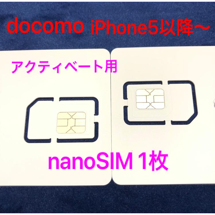 【2021春夏新色】 在庫あり アクティベーションSIM アクティベートカード 1枚 docomo iPhone5s以降対応 nanoSIM Activation Activate yousui.net yousui.net