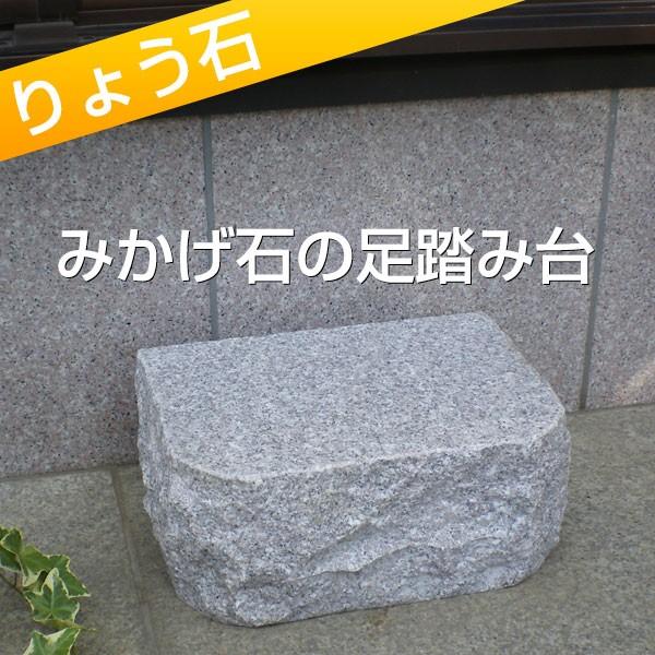 沓脱石 涼み台 割り振り肌仕上ミニ手あい 御膳上等御影石 りょう石 砂利、石、枕木-踏み石、飛び石