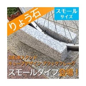 自転車止め キューブデザイン スモールタイプ ブラックフレーク色 高級御影石 りょう石