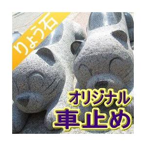 車止め 猫デザイン 高級御影石 りょう石 :kurumadome-neko:車止め専門店 りょう石 - 通販 - Yahoo!ショッピング