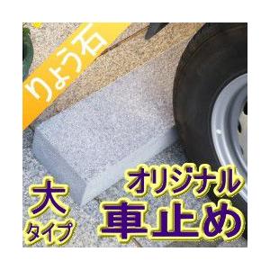 車止め 訳あり キューブデザイン（大タイプ） 高級御影石 りょう石