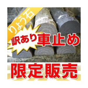車止め 訳あり 薪デザイン（幅４３ｃｍタイプ） 高級御影石 りょう石