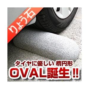 期間限定特価 車止め オーバルタイプ 楕円形 りょう石 高級御影石 高い素材 Www Muslimaidusa Org