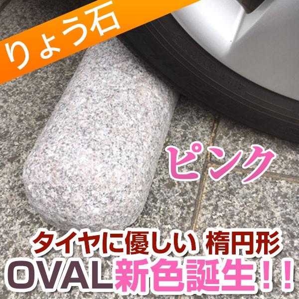 車止め オーバルタイプ 楕円形 りょう石 高級御影石 : 車止め専門店