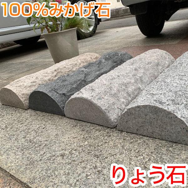 車止め 訳あり 高級御影石 薪シンプルデザイン (幅５７ｃｍタイプ) りょう石