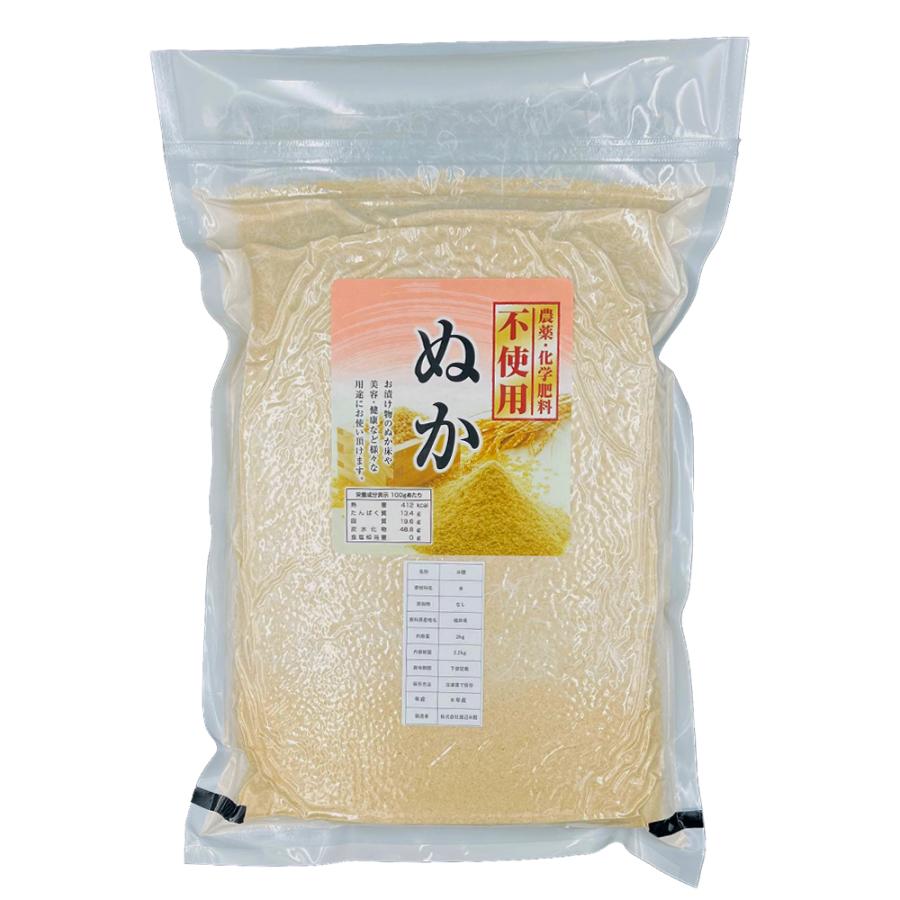 オーガニック 無農薬糠（むのうやくぬか）2kg 令和7年産 農薬不使用