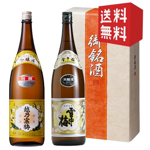 父の日 2022 日本酒 お酒 正式的 プレゼント 激安セール ギフト 飲み比べ 雪中梅 2本セット 別撰 越乃寒梅 本醸造 1800ｍｌ