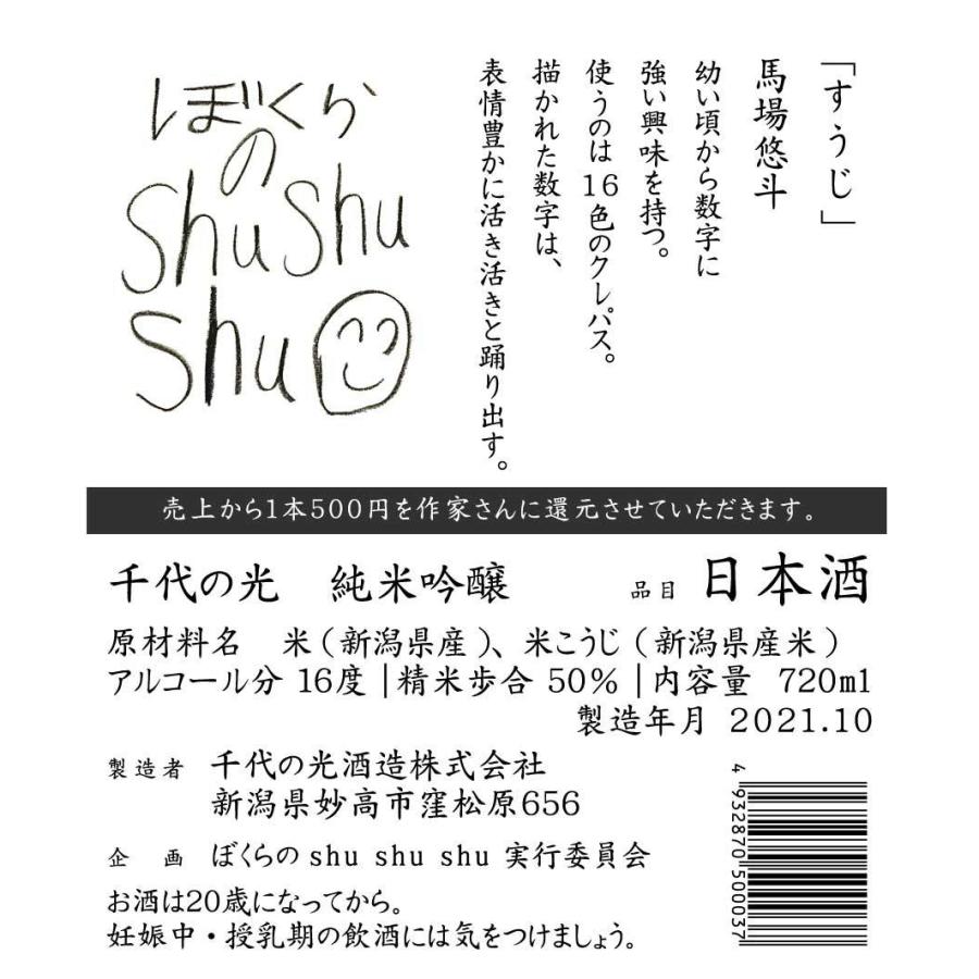 ぼくらのshushushu「すうじ」馬場悠斗　千代の光　純米吟醸　720ml｜mikami-saketen｜02