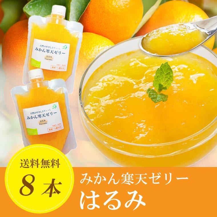 ミヤモトオレンジガーデン はるみ寒天ゼリー150g×8本セット 送料無料