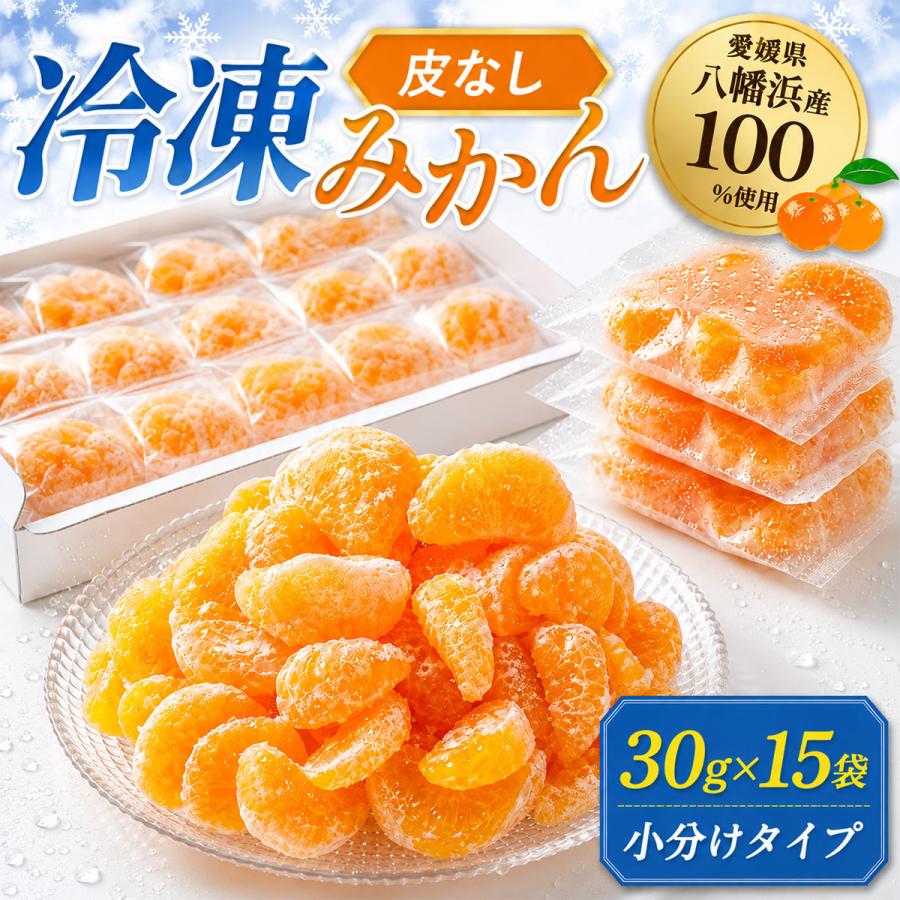 ミヤモトオレンジガーデン 冷凍みかん 皮なし 冷凍 ミカン 小分け 粒