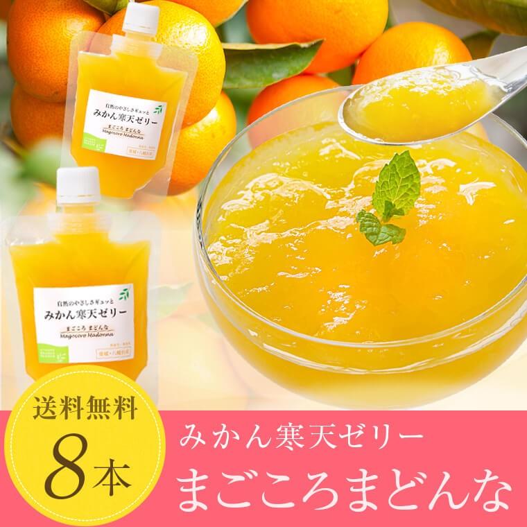 ミヤモトオレンジガーデン まごころまどんな寒天ゼリー150g×8本セット