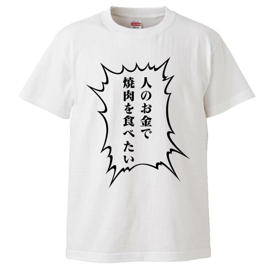 おもしろtシャツ 人のお金で焼肉食べたい ギフト プレゼント 面白 メンズ 半袖 無地 漢字 雑貨 名言 パロディ 文字 Bl0007 みかん箱 通販 Yahoo ショッピング