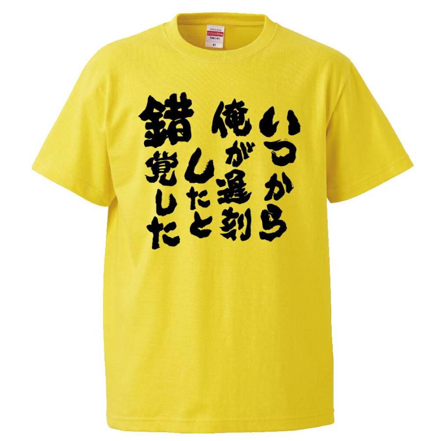 おもしろtシャツ いつから俺が遅刻したと錯覚した ギフト プレゼント 面白 メンズ 半袖 無地 漢字 雑貨 名言 パロディ 文字 Fd0017 みかん箱 通販 Yahoo ショッピング