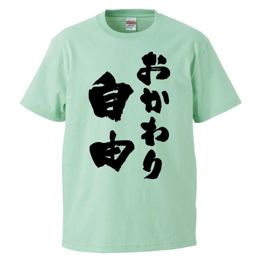 おもしろTシャツ おかわり自由 ギフト プレゼント 面白 メンズ 半袖