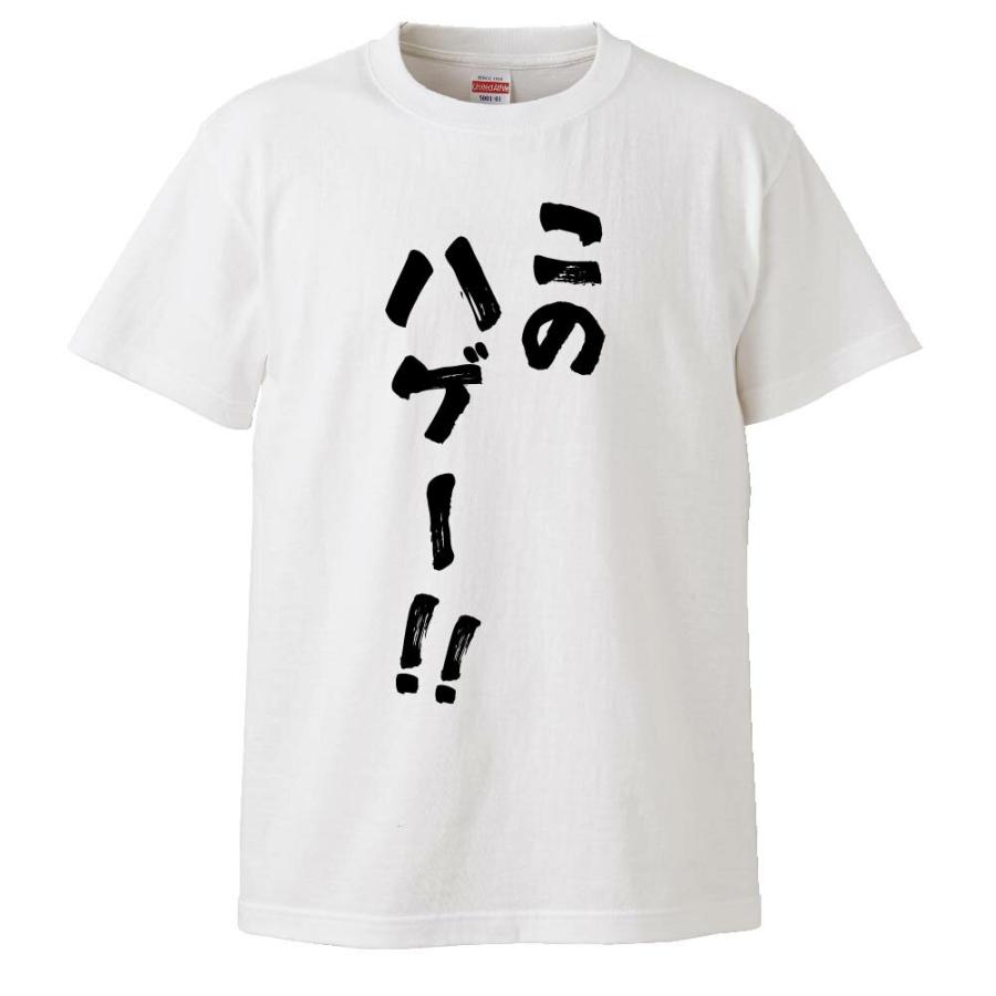 おもしろtシャツ このハゲー ギフト プレゼント 面白 メンズ 半袖 無地 漢字 雑貨 名言 パロディ 文字 Fd0038 みかん箱 通販 Yahoo ショッピング