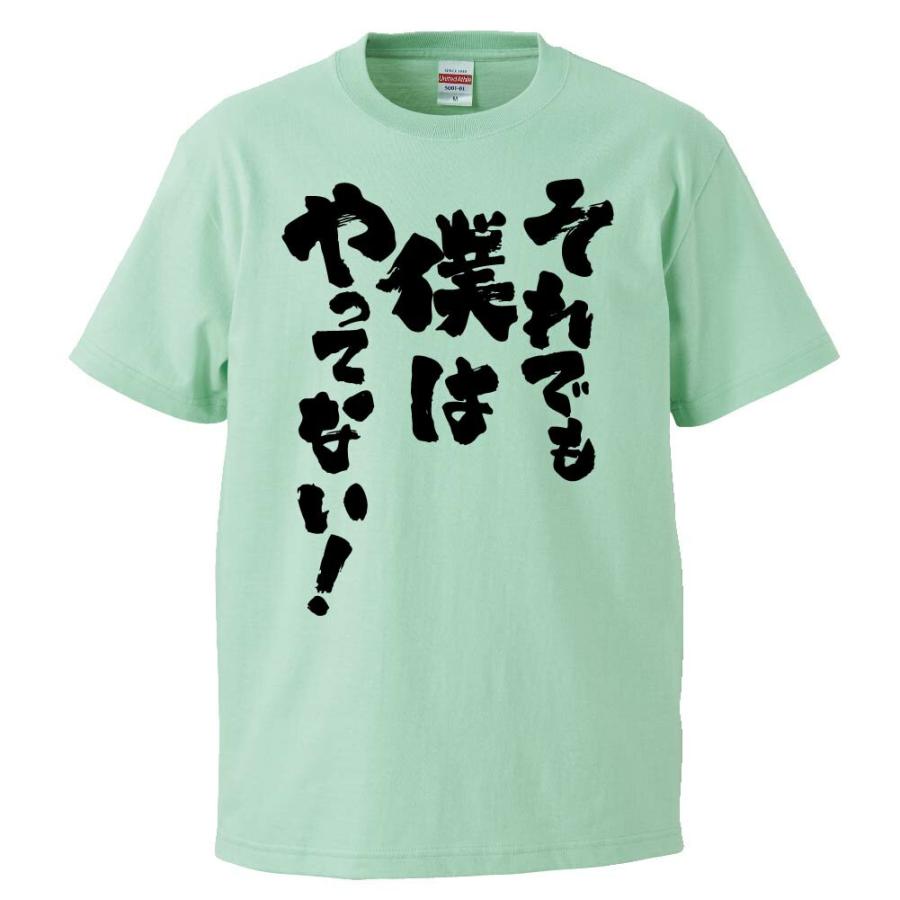 おもしろtシャツ それでも僕はやってない ギフト プレゼント 面白 メンズ 半袖 無地 漢字 雑貨 名言 パロディ 文字 Fd0051 みかん箱 通販 Yahoo ショッピング