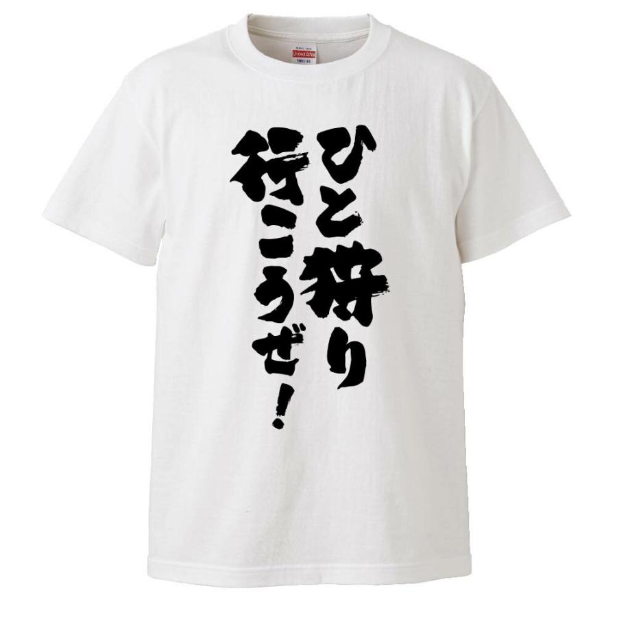 おもしろTシャツ ひと狩り行こうぜ ギフト プレゼント 面白 メンズ  