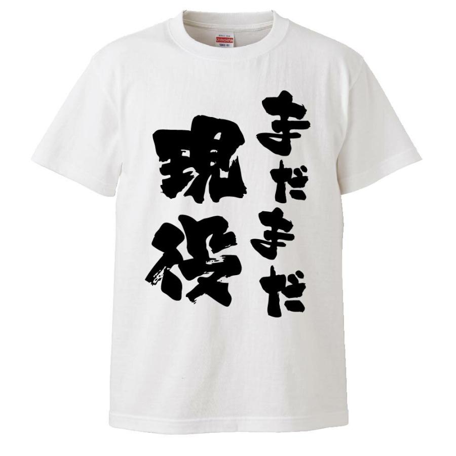 おもしろTシャツ まだまだ現役 ギフト プレゼント 面白 メンズ 半袖 
