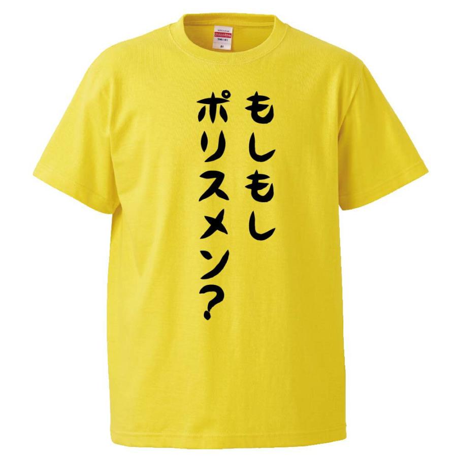 おもしろTシャツ もしもしポリスメン？ ギフト プレゼント 面白 メンズ