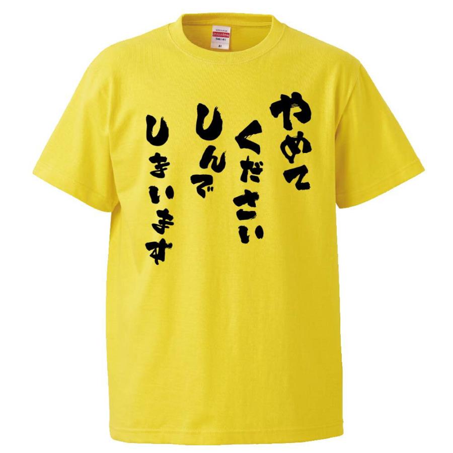 おもしろTシャツ やめてくださいしんでしまいます ギフト プレゼント 面白 メンズ 半袖 無地 漢字 雑貨 名言 パロディ 文字 FD0093みかん箱 通販 Yahoo!ショッピング
