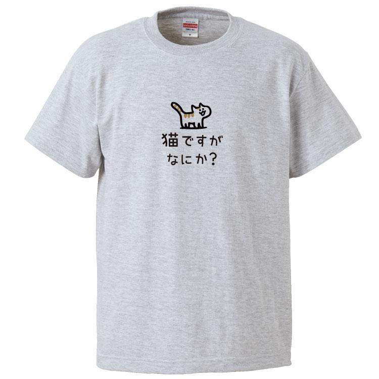 おもしろTシャツ 猫ですがなにか？ ギフト プレゼント 面白 メンズ