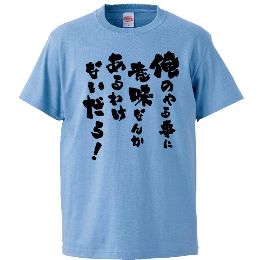 おもしろtシャツ 俺のやる事に意味なんかあるわけないだろ ギフト プレゼント 面白 メンズ 半袖 無地 漢字 雑貨 名言 パロディ 文字 Fd0230 みかん箱 通販 Yahoo ショッピング