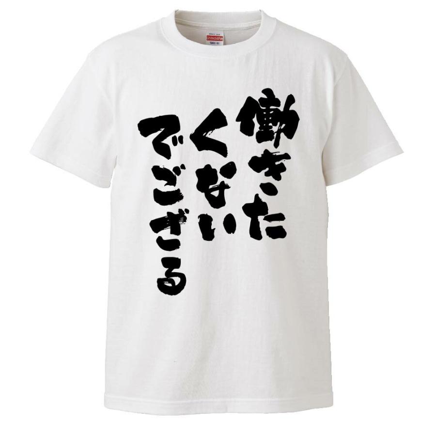 おもしろtシャツ 働きたくないでござる ギフト プレゼント 面白 メンズ 半袖 無地 漢字 雑貨 名言 パロディ 文字 Fd0244 みかん箱 通販 Yahoo ショッピング