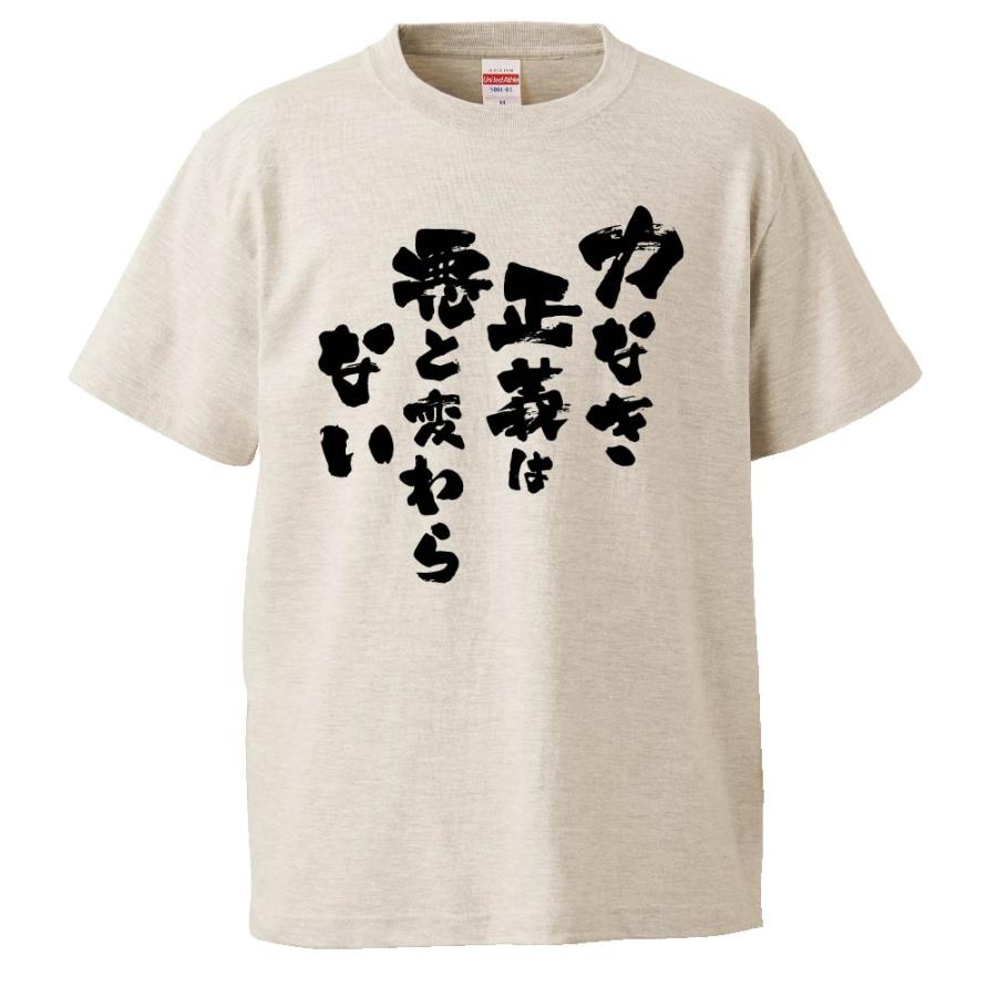 おもしろtシャツ 力なき正義は悪と変わらない ギフト プレゼント 面白 メンズ 半袖 無地 漢字 雑貨 名言 パロディ 文字 Fd0257 みかん箱 通販 Yahoo ショッピング
