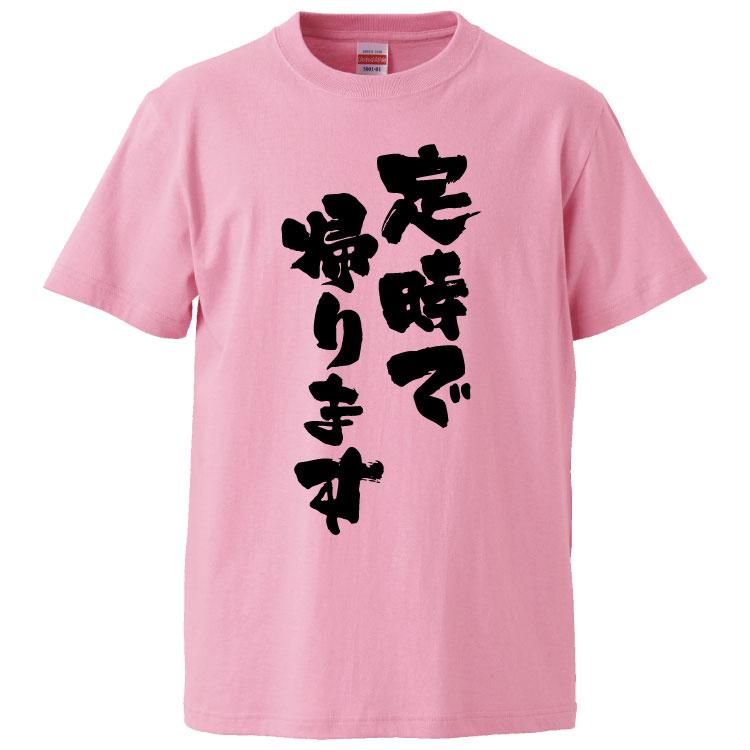 おもしろtシャツ 定時で帰ります ギフト プレゼント 面白 メンズ 半袖 無地 漢字 雑貨 名言 パロディ 文字 Fd0319 みかん箱 通販 Yahoo ショッピング