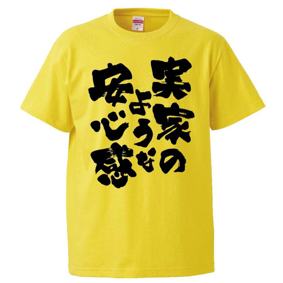おもしろtシャツ 実家のような安心感 ギフト プレゼント 面白 メンズ 半袖 無地 漢字 雑貨 名言 パロディ 文字 Fd03 みかん箱 通販 Yahoo ショッピング