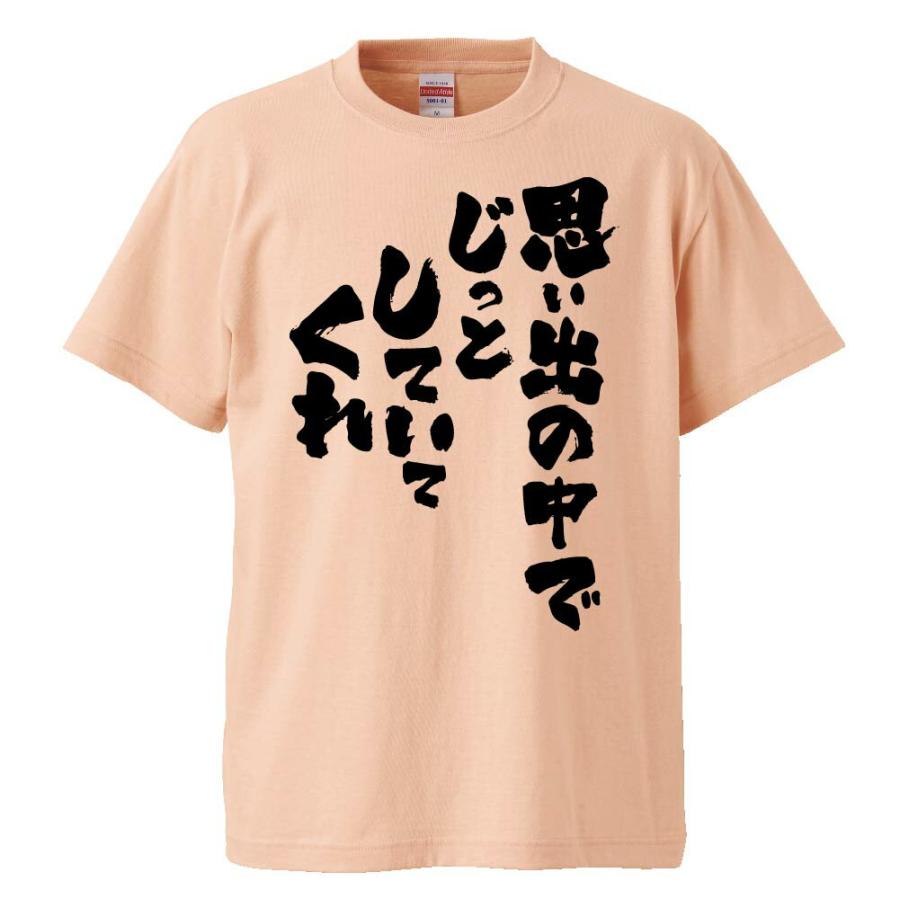 おもしろtシャツ 思い出の中でじっとしていてくれ ギフト プレゼント 面白 メンズ 半袖 無地 漢字 雑貨 名言 パロディ 文字 Fd0350 みかん箱 通販 Yahoo ショッピング