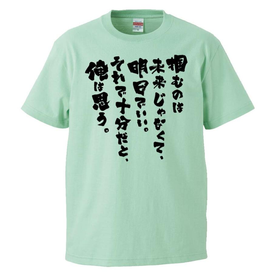 おもしろTシャツ 掴むのは未来じゃなくて、明日でいい。 ギフト
