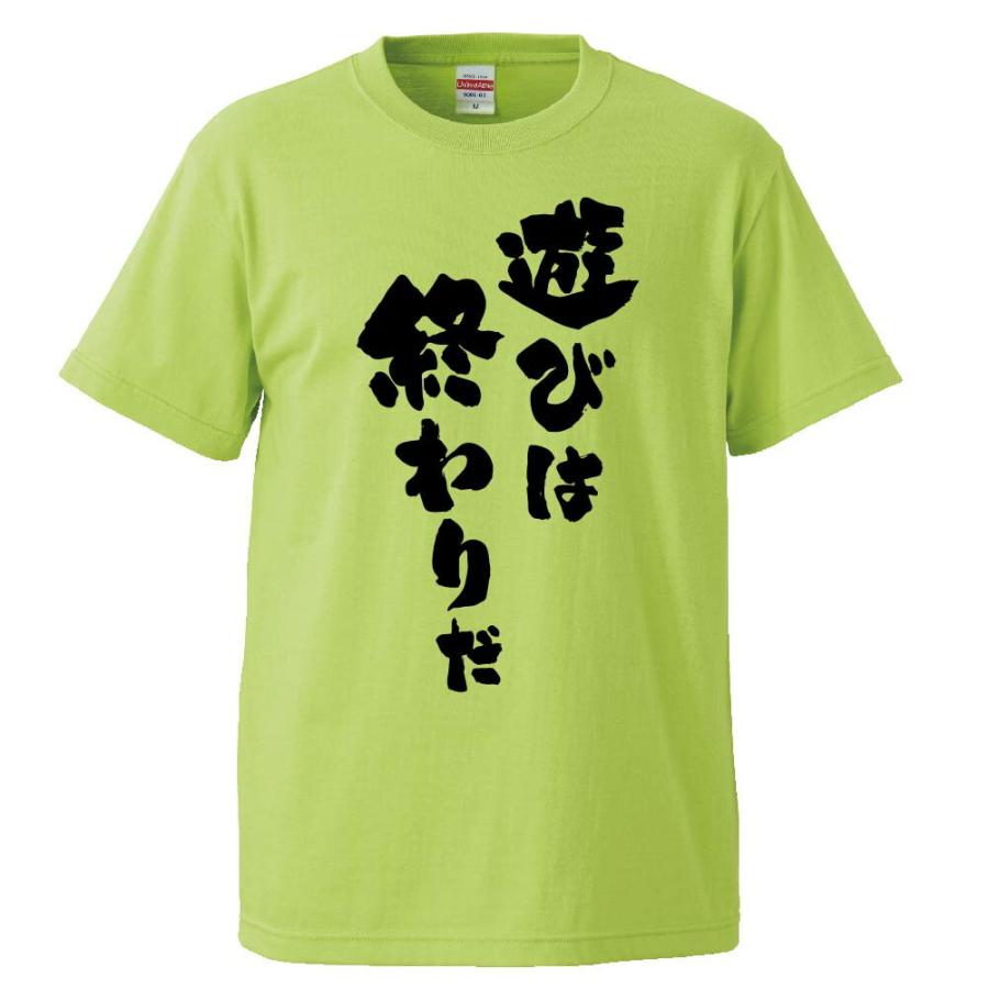 おもしろtシャツ 遊びは終わりだ ギフト プレゼント 面白 メンズ 半袖 無地 漢字 雑貨 名言 パロディ 文字 Fd0541 みかん箱 通販 Yahoo ショッピング