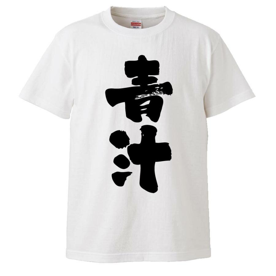 おもしろTシャツ 青汁 ギフト プレゼント 面白 メンズ 半袖 無地 漢字