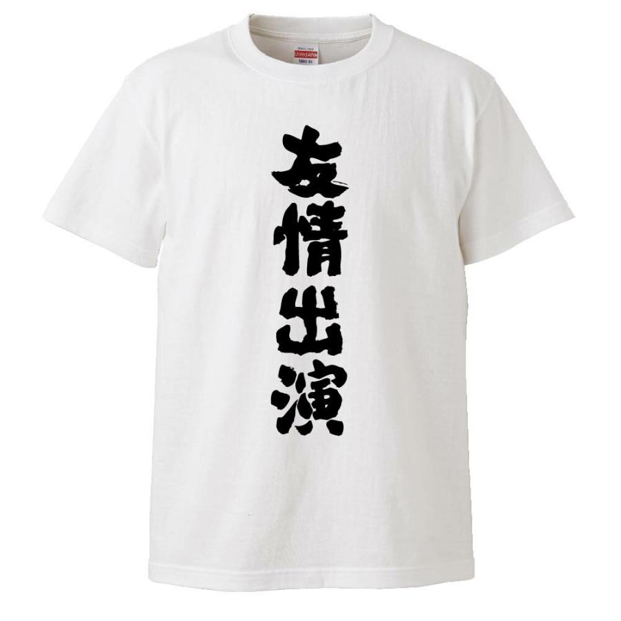 おもしろtシャツ 友情出演 ギフト プレゼント 面白 メンズ 半袖 無地 漢字 雑貨 名言 パロディ 文字 Fd0580 みかん箱 通販 Yahoo ショッピング