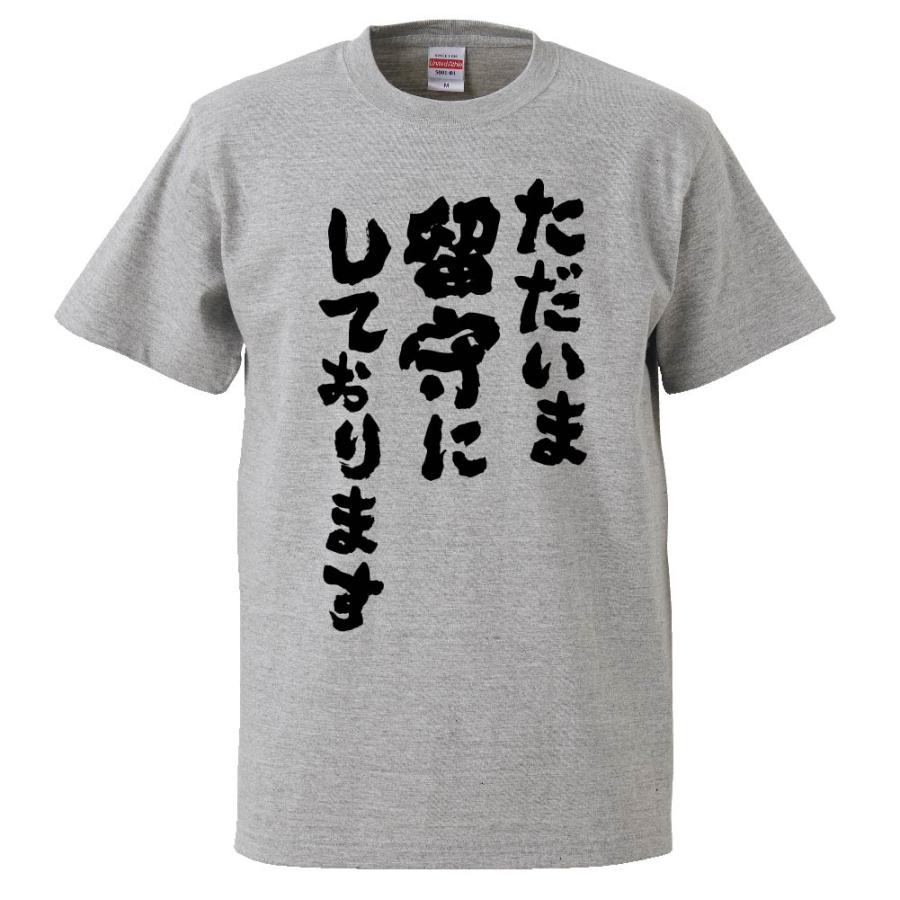 おもしろTシャツ ただいま留守にしております ギフト プレゼント 面白